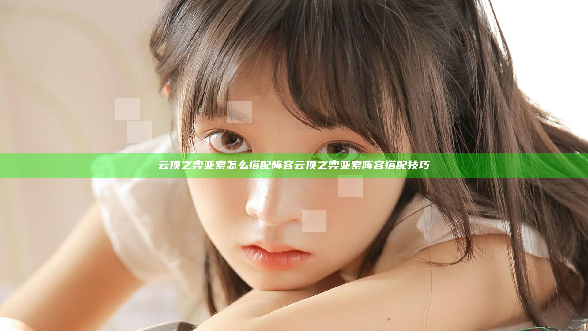 云顶之弈亚索怎么搭配阵容 云顶之弈亚索阵容搭配技巧
