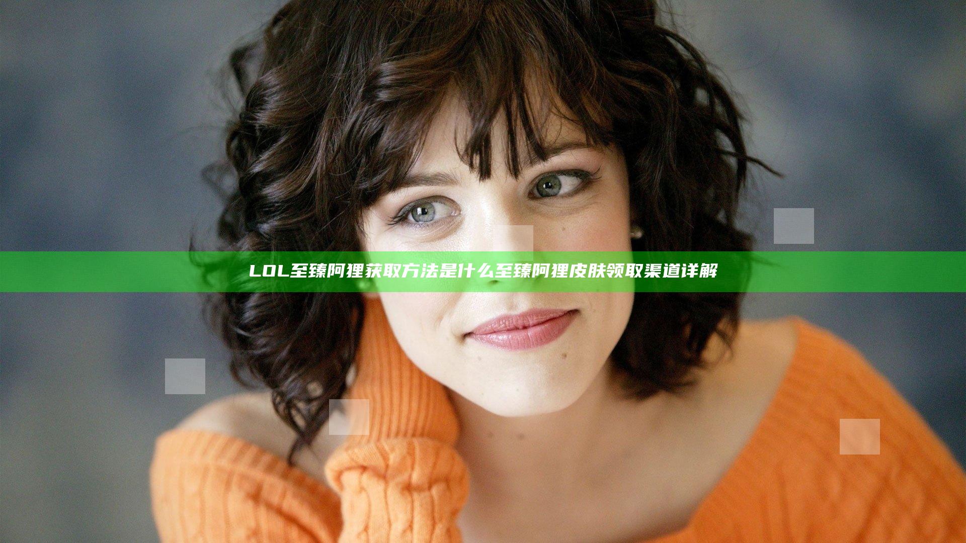 LOL至臻阿狸获取方法是什么 至臻阿狸皮肤领取渠道详解