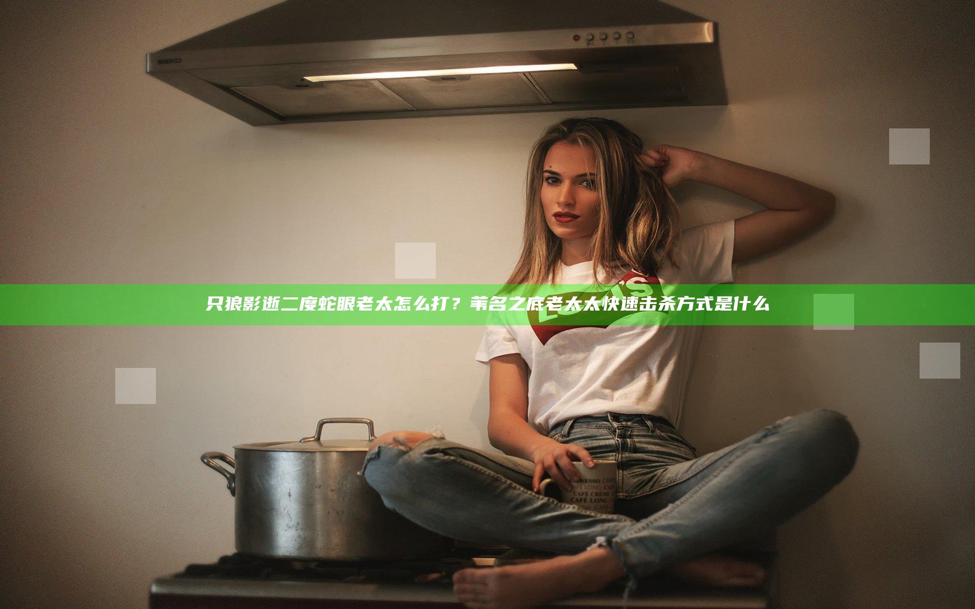 只狼影逝二度蛇眼老太怎么打？苇名之底老太太快速击杀方式是什么