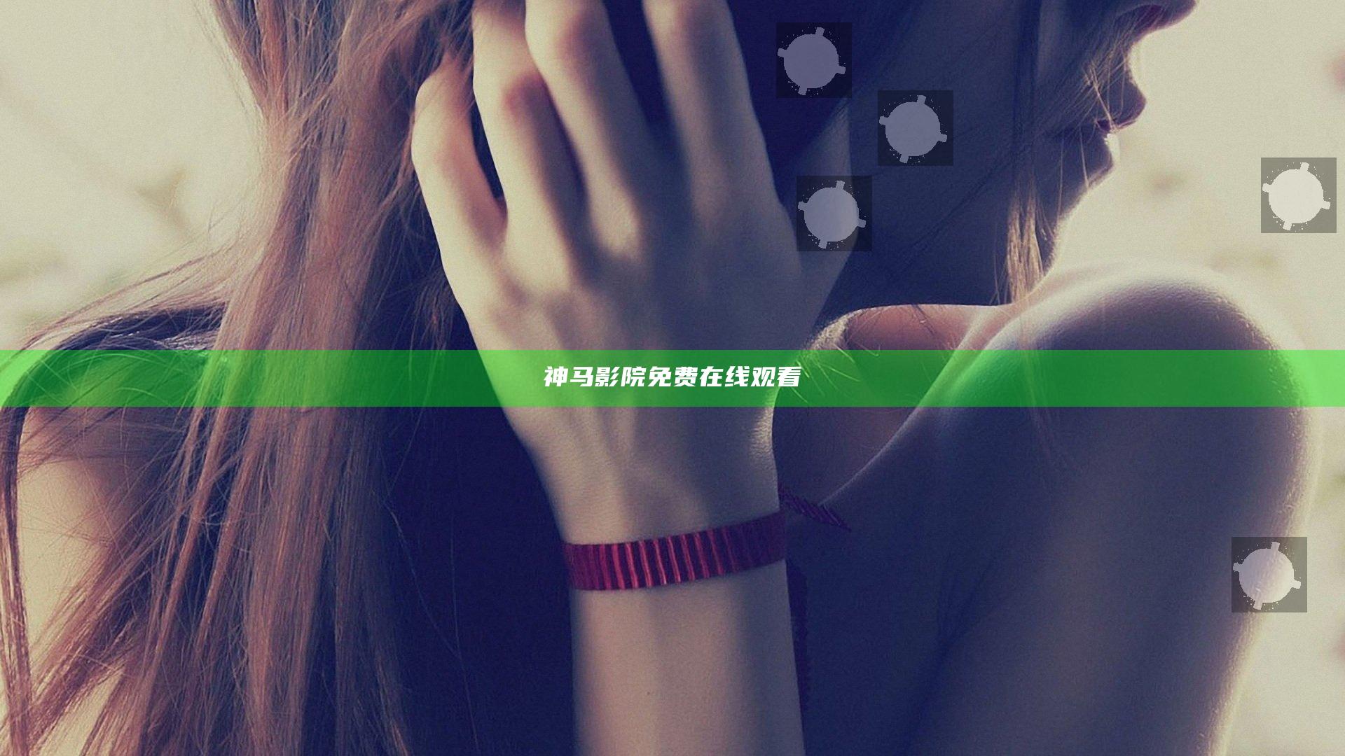 神马影院免费在线观看