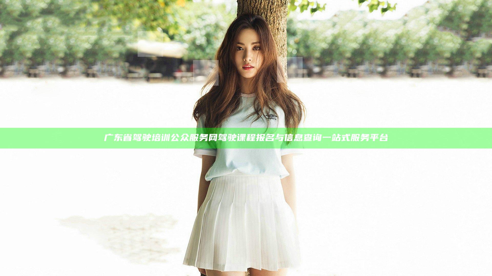 广东省驾驶培训公众服务网驾驶课程报名与信息查询一站式服务平台