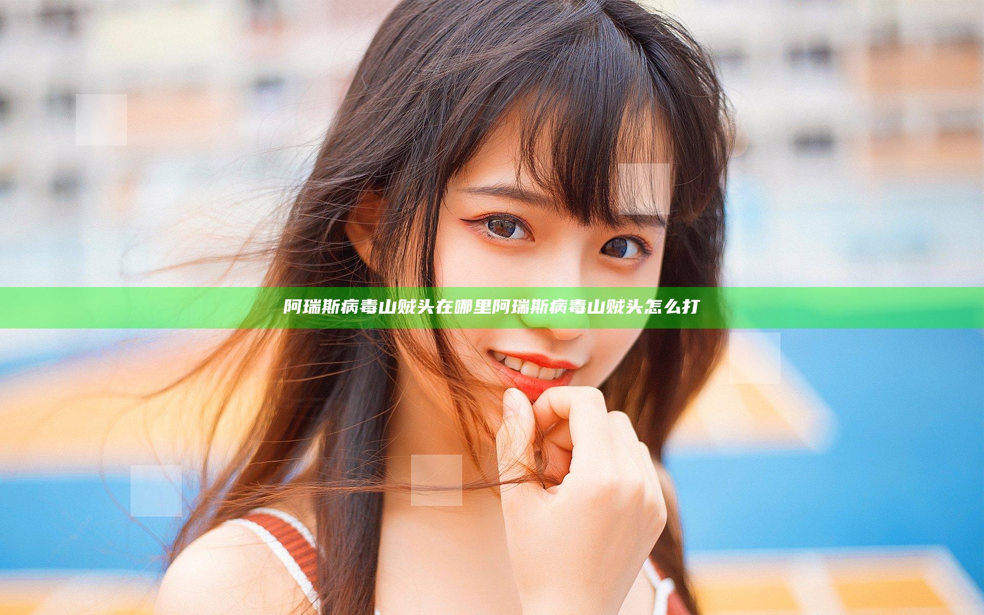 阿瑞斯病毒山贼头在哪里 阿瑞斯病毒山贼头怎么打