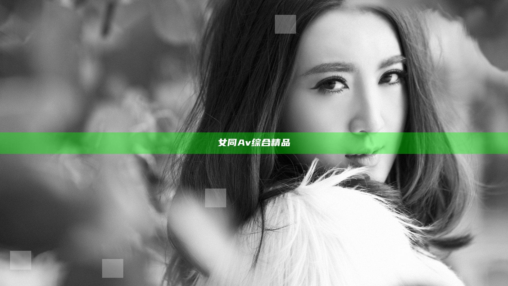 女同Av综合精品