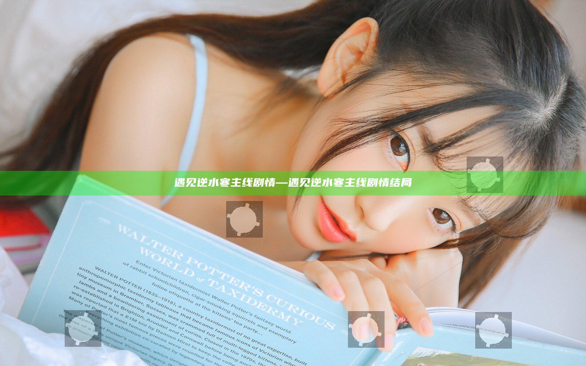 遇见逆水寒 主线剧情—遇见逆水寒主线剧情结局