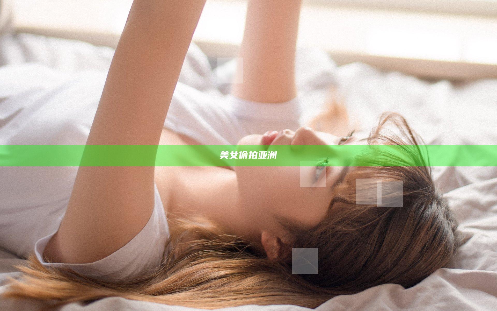 美女偷拍亚洲