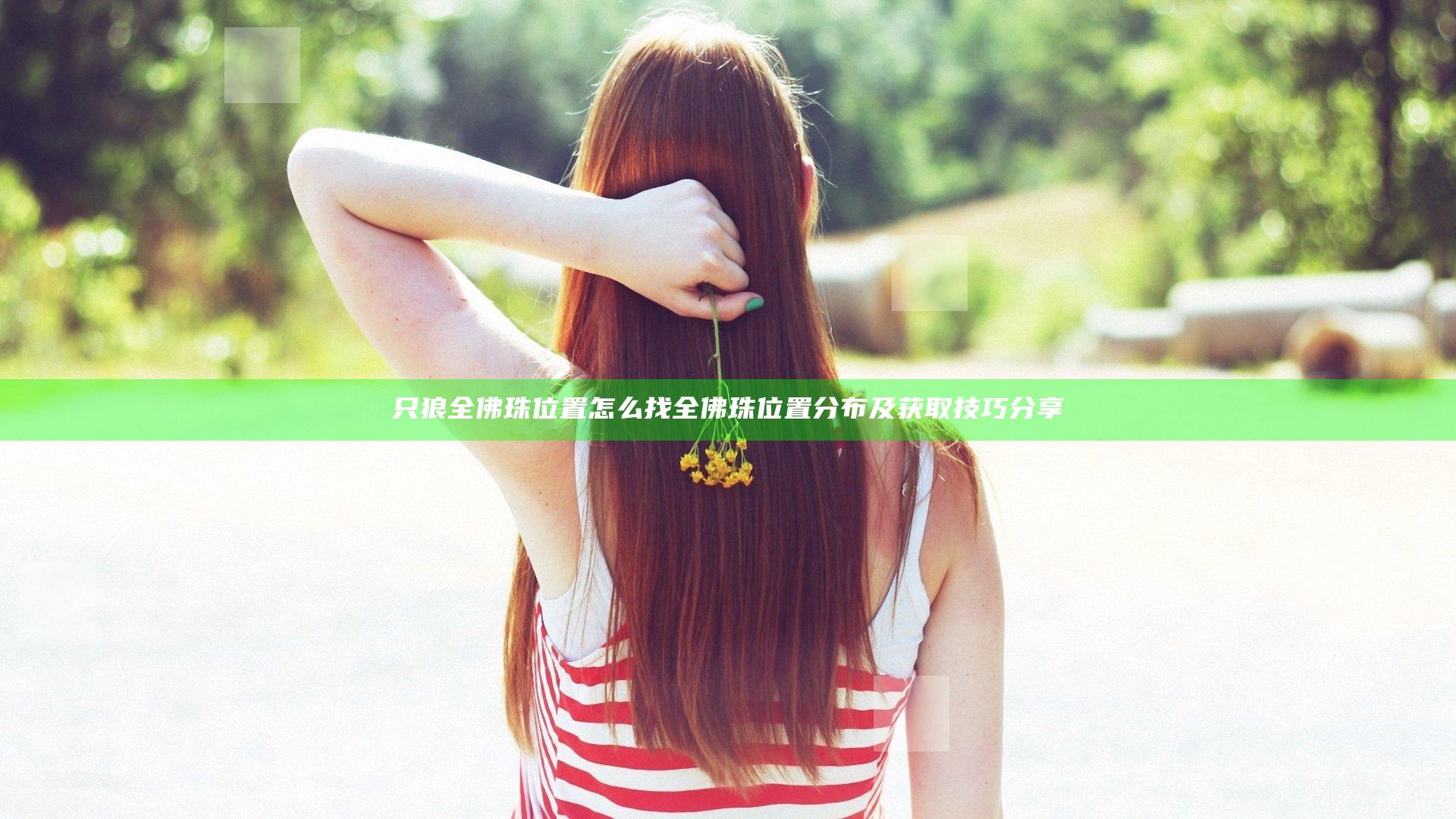 只狼全佛珠位置怎么找 全佛珠位置分布及获取技巧分享