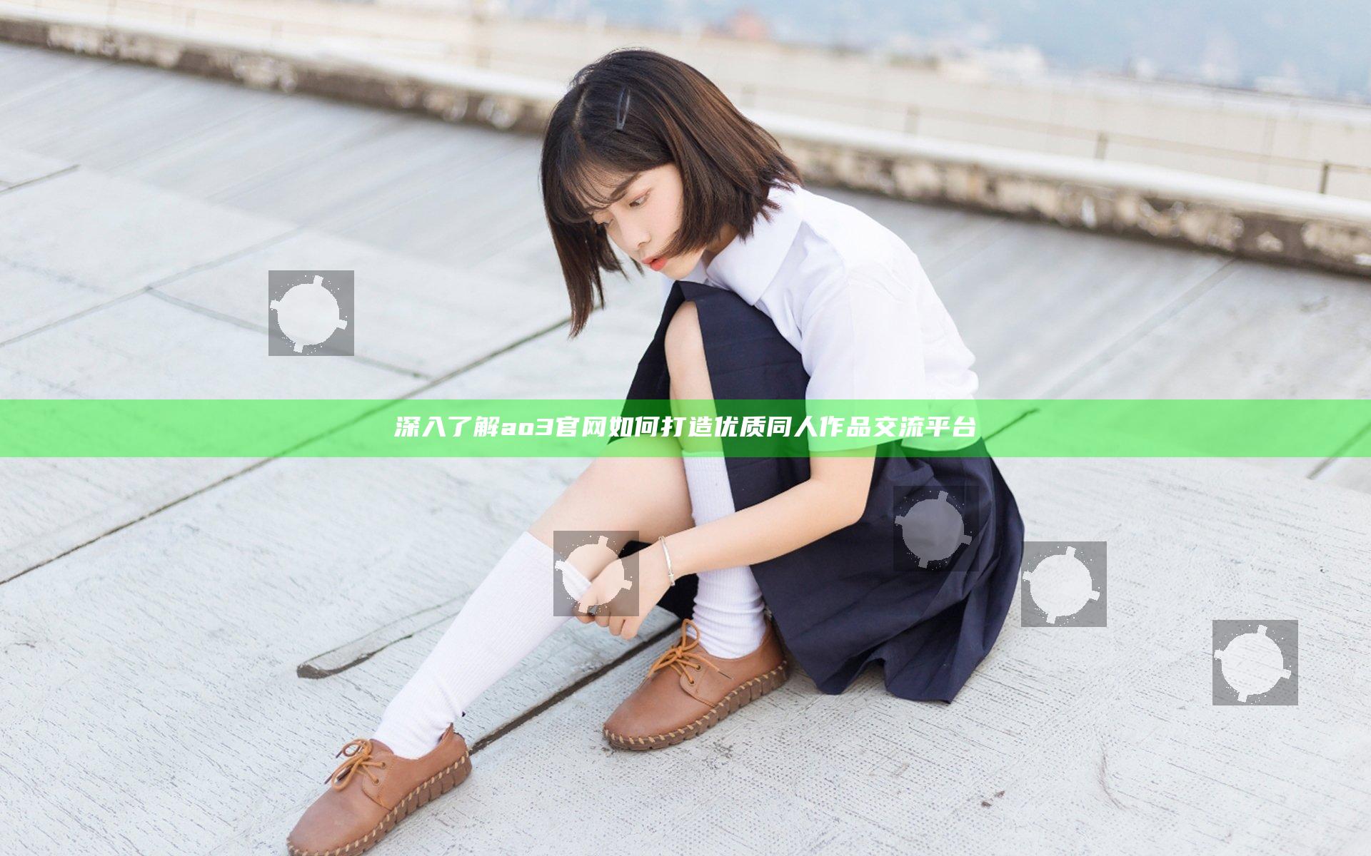 深入了解ao3官网如何打造优质同人作品交流平台
