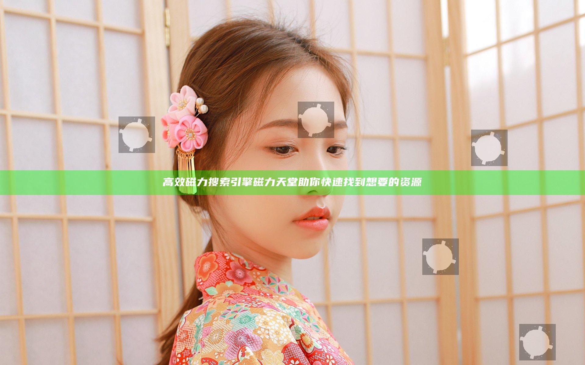高效磁力搜索引擎 磁力天堂助你快速找到想要的资源