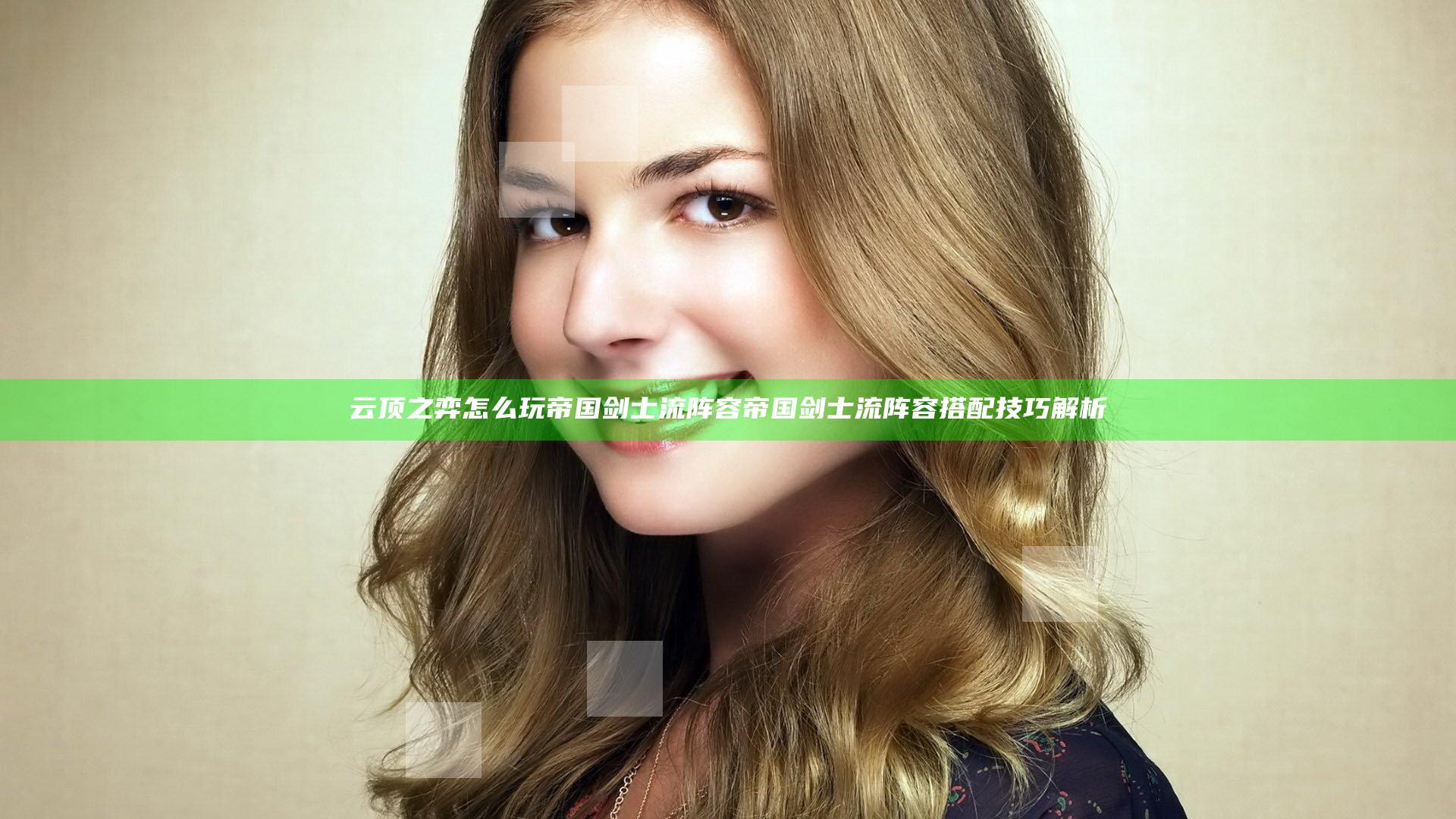 云顶之弈怎么玩帝国剑士流阵容 帝国剑士流阵容搭配技巧解析