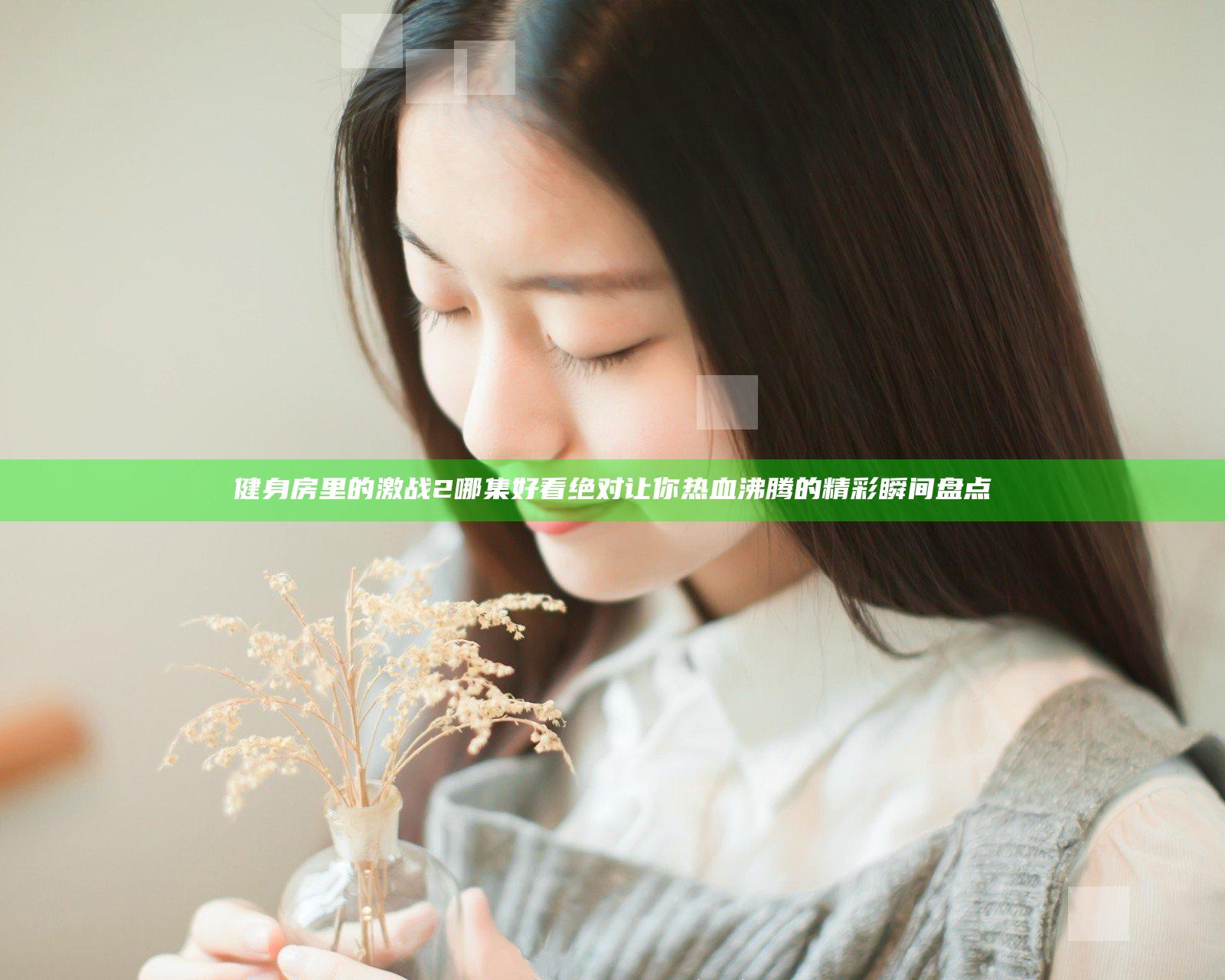 健身房里的激战2哪集好看 绝对让你热血沸腾的精彩瞬间盘点