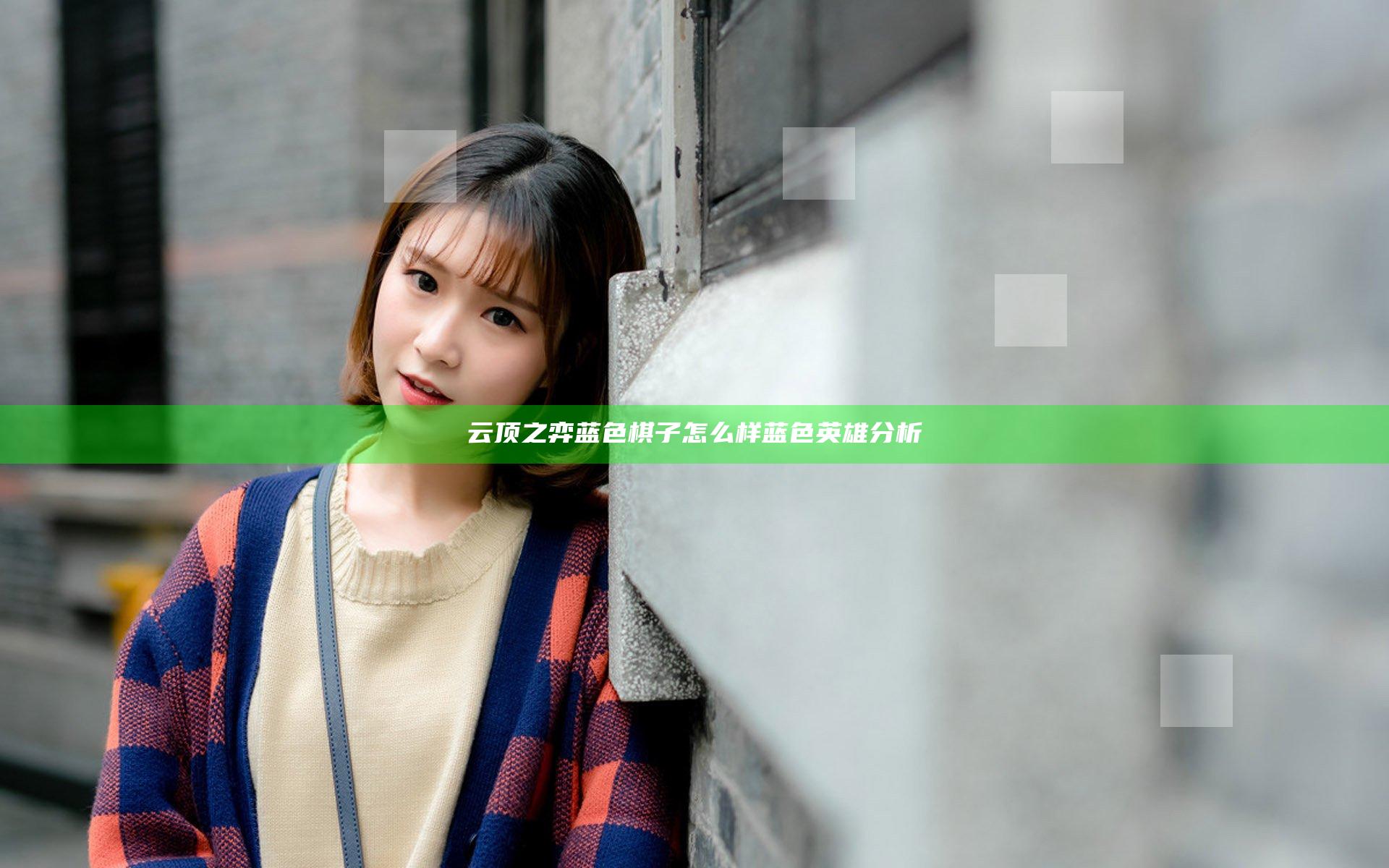 云顶之弈蓝色棋子怎么样 蓝色英雄分析