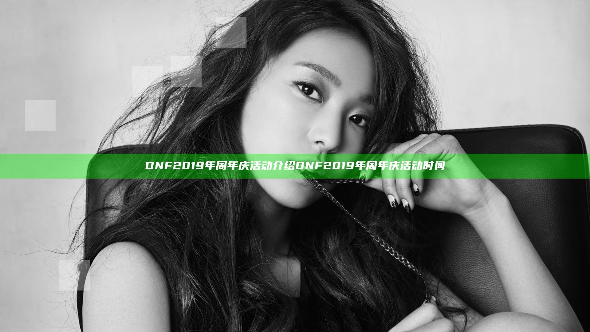 DNF2019年周年庆活动介绍 DNF2019年周年庆活动时间
