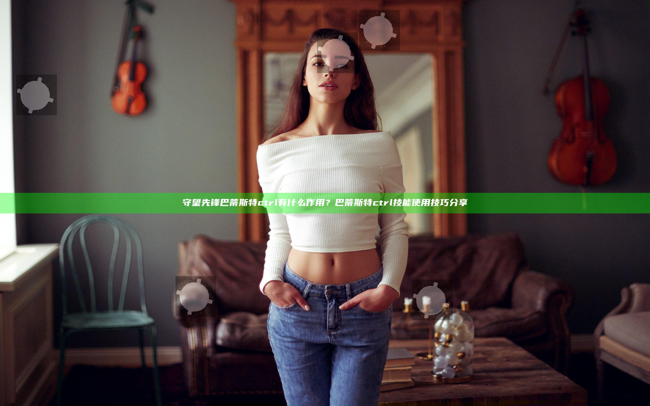 守望先锋巴蒂斯特ctrl有什么作用？巴蒂斯特ctrl技能使用技巧分享