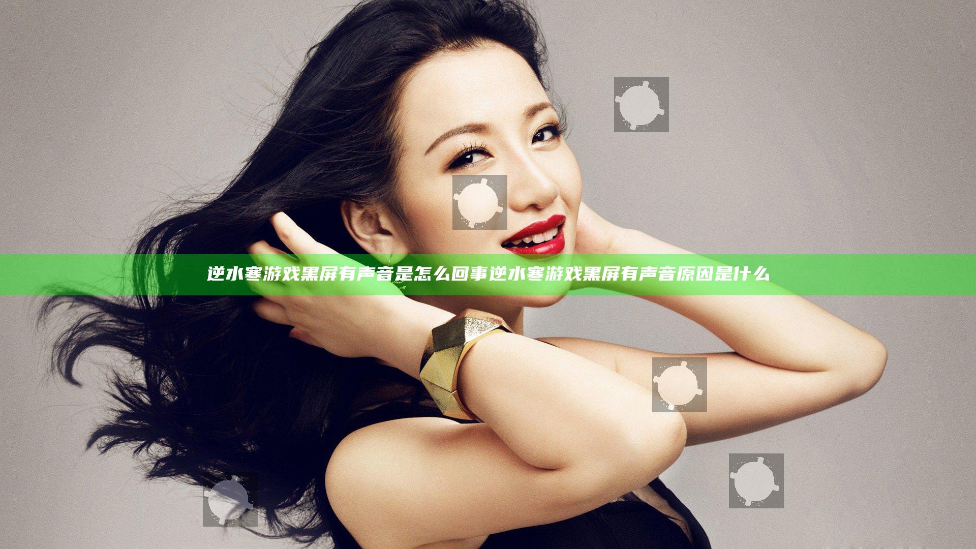 逆水寒游戏黑屏有声音是怎么回事 逆水寒游戏黑屏有声音原因是什么