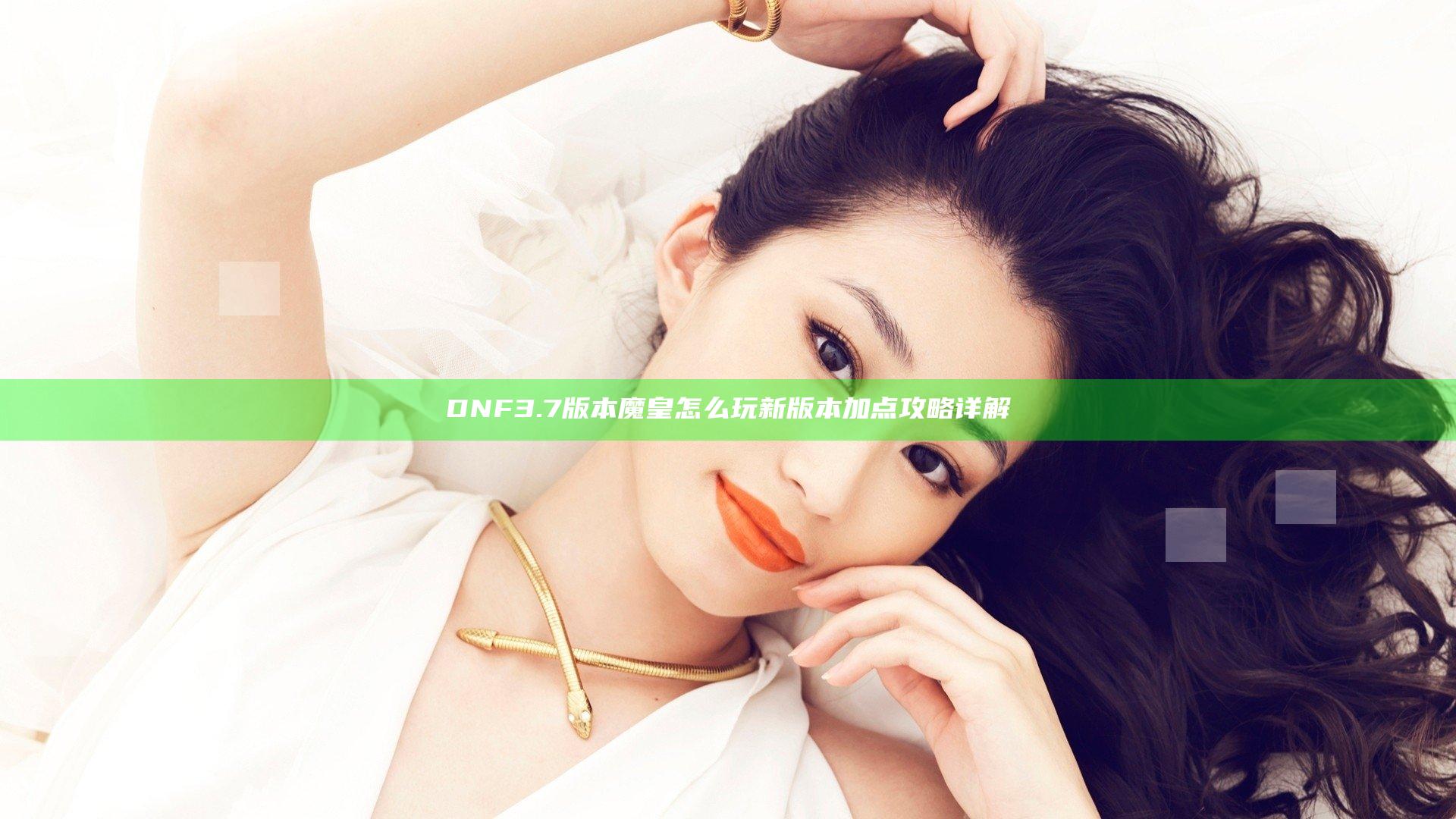 DNF3.7版本魔皇怎么玩 新版本加点攻略详解