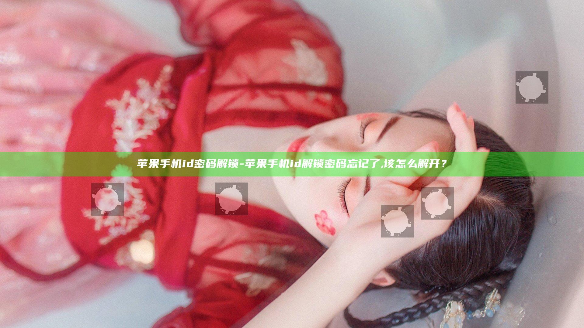 苹果手机id密码解锁-苹果手机id解锁密码忘记了,该怎么解开？