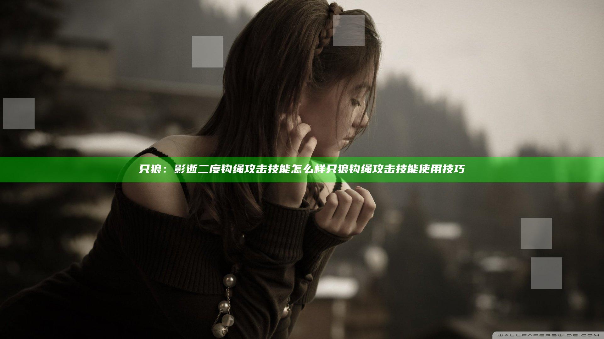 只狼：影逝二度钩绳攻击技能怎么样 只狼钩绳攻击技能使用技巧