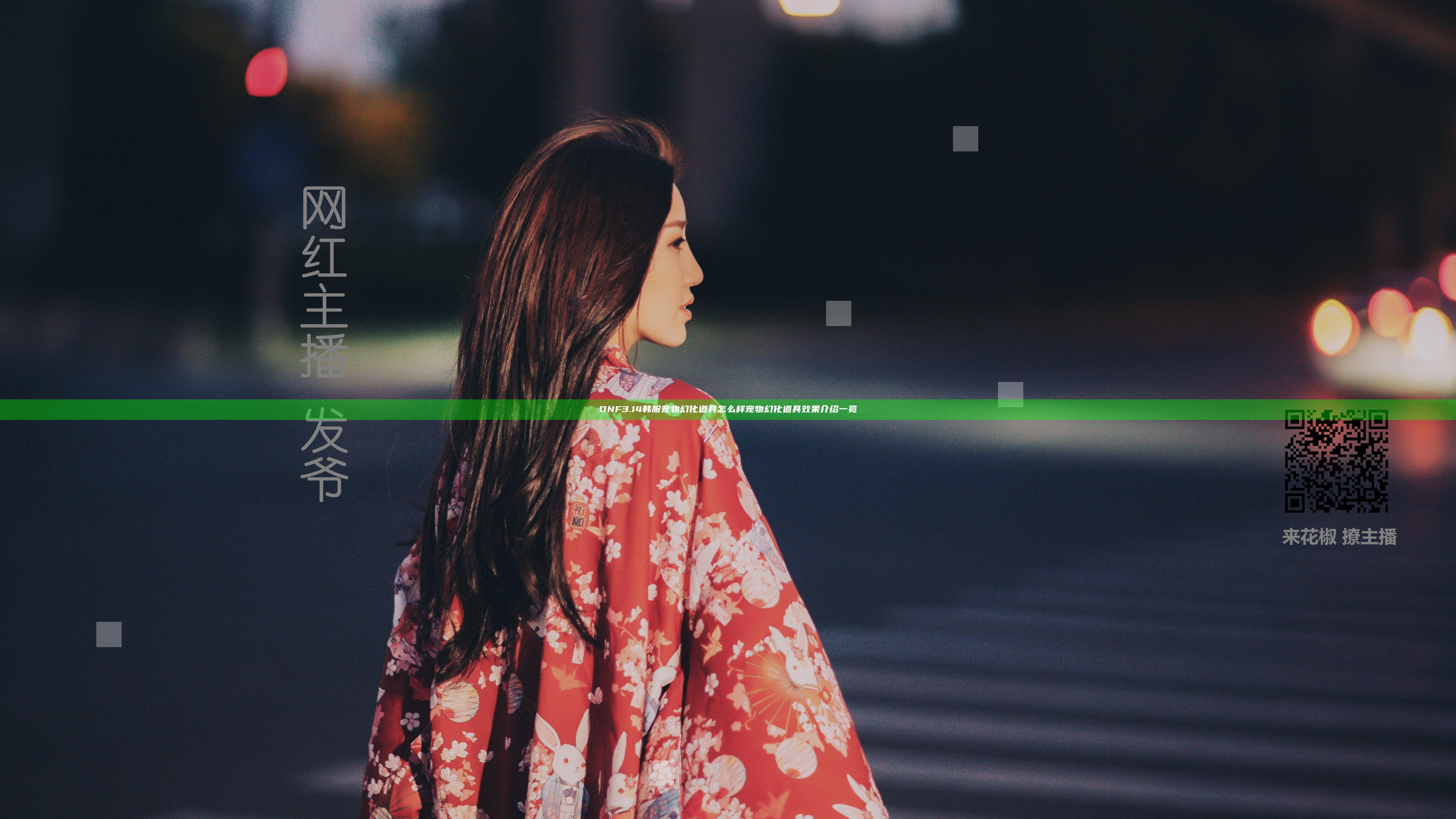 DNF3.14韩服宠物幻化道具怎么样 宠物幻化道具效果介绍一览