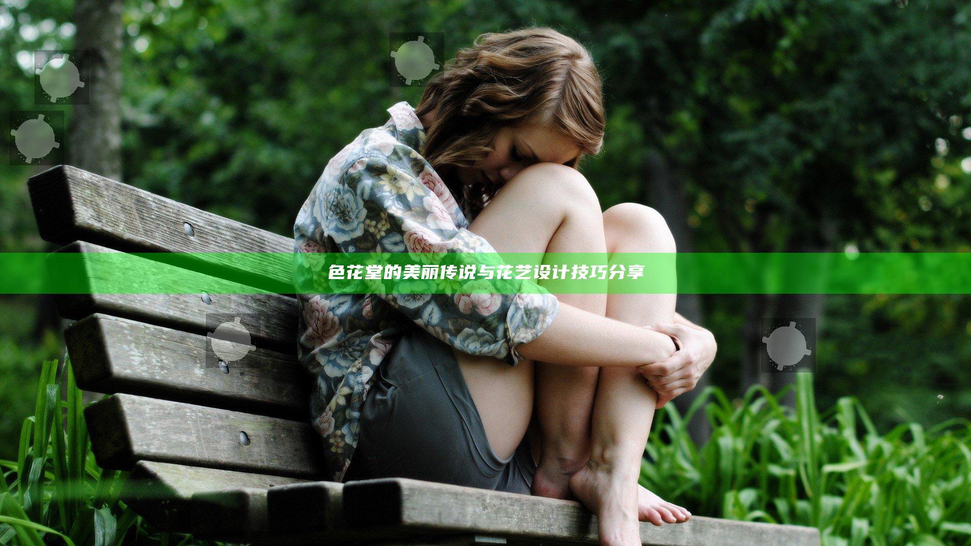 色花堂的美丽传说与花艺设计技巧分享